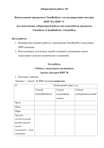 ChemBioDraw: Интерпретация спектров ЯМР 1H и 13C