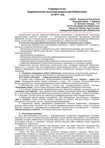 Годовой отчет Кудеихинской сельской библиотеки за 2011 год