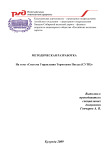 Система Управления Тормозами Поезда (СУТП)