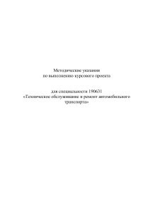 Методические указания по ТО и ремонту автотранспорта