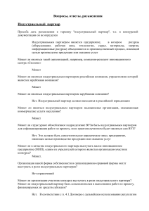 Индустриальный партнер: вопросы и ответы
