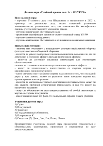 Деловая игра: Судебный процесс по ст. 105 УК РФ