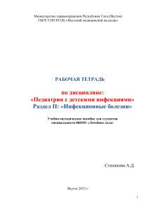 Педиатрия: Инфекционные болезни - Рабочая тетрадь