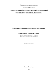 Тесты по частной неврологии: Учебное пособие