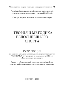 Теория и методика велосипедного спорта: курс лекций