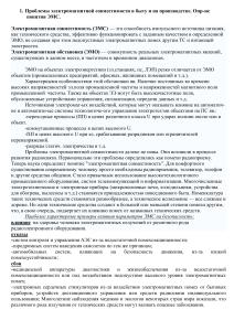 Электромагнитная совместимость: проблемы и решения
