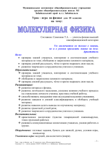 Урок-игра по физике: Молекулярная физика, 10 класс