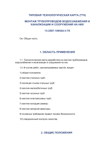 Монтаж трубопроводов: технологическая карта