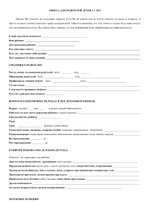 Анкета для родителей детей 3-7 лет