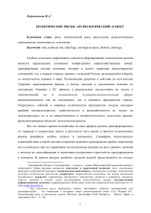 Политические риски: аксиологический аспект