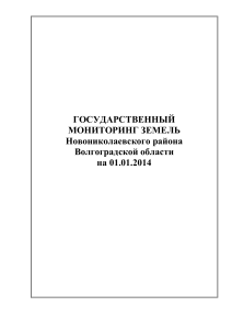 Мониторинг земель Новониколаевского района Волгоградской области