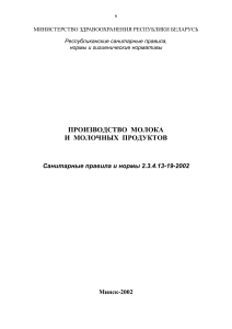 Производство молока: Санитарные правила и нормы Беларуси