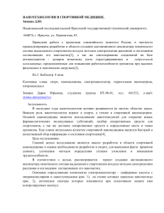 Нанотехнологии в спортивной медицине: анализ и применение