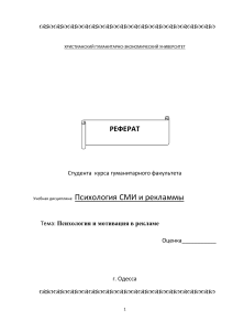 Психология и мотивация в рекламе: Реферат