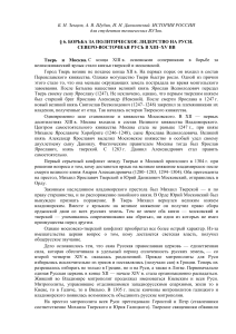 История России: Борьба Твери и Москвы XIII-XV вв.