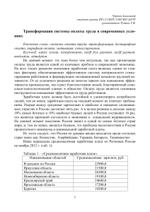 Трансформация оплаты труда: современные условия и системы