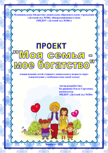 Проект "Моя семья - мое богатство" для дошкольников