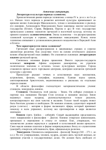 Эллинистическая литература: конспект, культура, философия