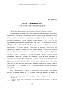 Музыкальная форма в Московской консерватории