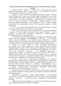 Донской казачий фольклор на уроках музыки