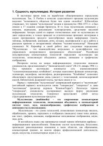 Мультимедиа: сущность, история, применение