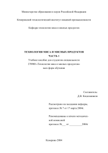 Технология мяса и мясных продуктов. Часть 1