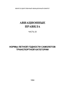 АП-25: Нормы летной годности самолетов транспортной категории