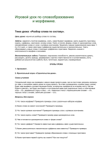 Игровой урок: Разбор слова по составу (морфемика)