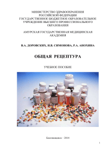 Общая рецептура: Учебное пособие для мед. вузов