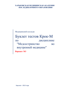 Тесты Крок-М: Медсестринство во внутренней медицине