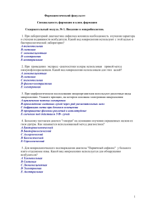 Вопросы по микробиологии для фармацевтов