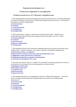 Вопросы по микробиологии для фармацевтов