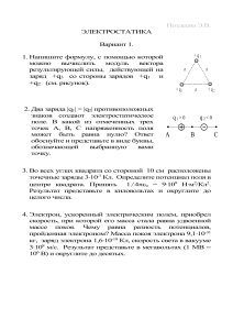Электростатика: Варианты заданий для студентов