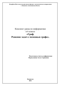 Графы: решение задач. Конспект урока информатики 6 класс