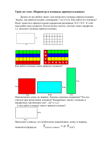 Периметр и площадь прямоугольника: урок геометрии
