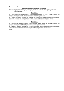 Контрольная работа по геометрии: Синус, косинус, тангенс