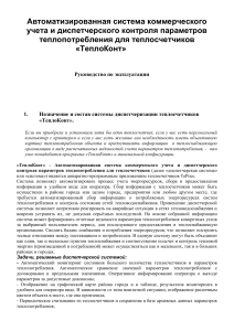 ТеплоКонт: Руководство по эксплуатации системы учета тепла