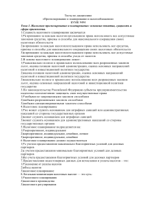 Тест по налоговому прогнозированию и планированию