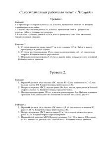 Контрольная работа: Площади фигур (геометрия)