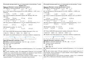 Контрольный тест по математике 7 класс (1 полугодие)
