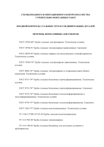 Схема входного контроля стальных труб: ГОСТ, ТУ