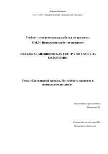 Сестринский процесс: Потребность в нормальном дыхании