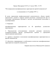 Приказ Минздрава СССР о квалификационных характеристиках врачей