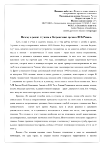 Сочинение: Почему я хочу служить в Погранвойсках ФСБ