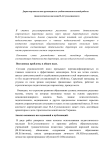 Директор школы: педагогическое наследие Сухомлинского
