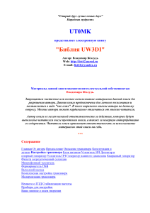 Библия UW3DI: трансивер, настройка, модернизация
