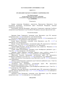 Настольная книга помощника судьи: организация и уголовное судопроизводство