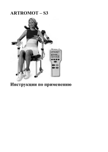 ARTROMOT-S3: Инструкция по применению