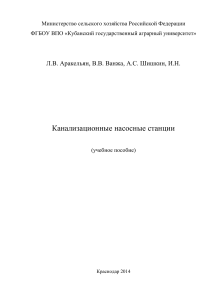 Канализационные насосные станции: учебное пособие