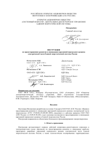 Инструкция по электроэнергетике ЕЭС России